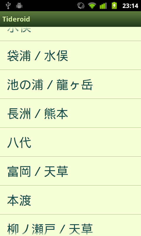 日本の潮汐情報 Android アプリ Tideroid スクリーンショット4
