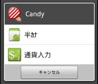 Android, Simeji キャンディアプリ選択ダイアログ