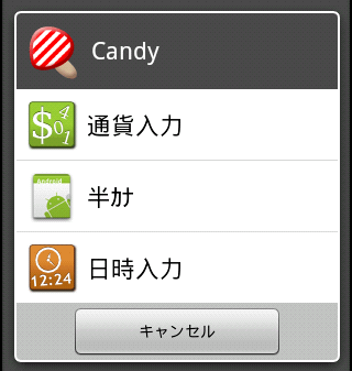 Android, Simeji キャンディアプリ『日時入力』選択リスト