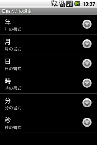 Android, Simeji キャンディアプリ『日時入力』設定リスト
