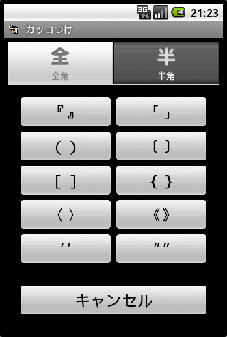 Android Simeji マッシュルームアプリ カッコつけ Screenshot2