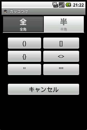 Android Simeji マッシュルームアプリ カッコつけ Screenshot3