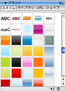 Fireworks CS3 アセットパネル 新規スタイル追加後 Screenshot