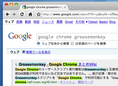 Google 検索結果をハイライト表示 with Google Chrome Screenshot