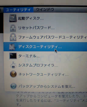 ユーティリティメニューのディスクユーティリティ