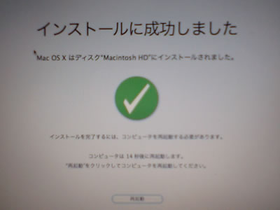 インストールに成功!再起動する