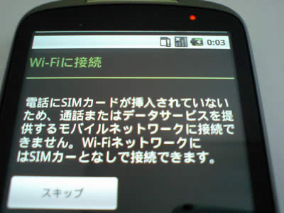 Nexus One Wi-Fi 接続設定