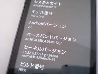 Nexus One バージョン表示