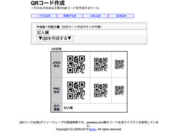 QRコード作成 : 一行のみの自由な文章のQRコードを作成するツール Screenshot