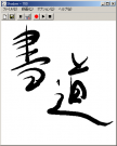 デジタル書道ソフト Shodow Screenshot