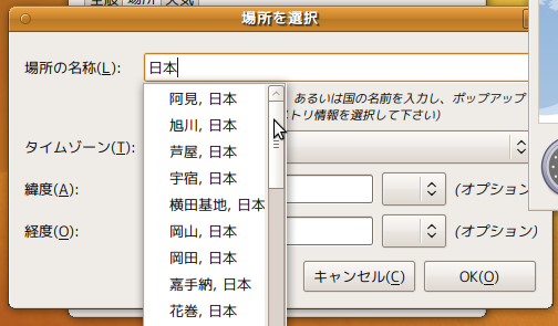 Ubuntu Gnome アプレット 場所の設定画面 Screenshot