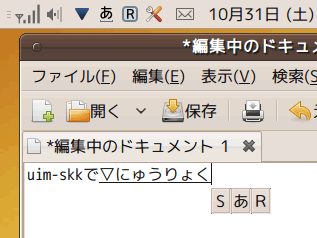 Ubuntu9.10 と uim-skk での入力 Screenshot