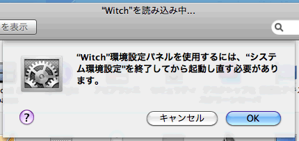 Witch の環境設定パネル起動時のメッセージ